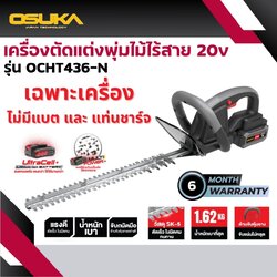 เครื่องตัดแต่งพุ่มไม้ไร้สาย 20v OCHT436-N OSUKA ตัวเปล่า