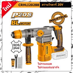 สว่านโรตารี่3ระบบ CRHLI20288 INGCO (ไม่รวมแบต ไม่รวมแท่นชาร์จ)