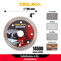 ใบตัดหินอ่อน 4 นิ้ว OSASW9041 OSUKA