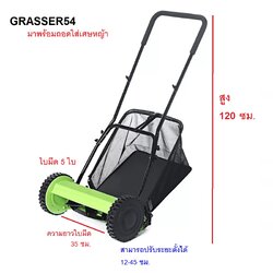 รถเข็นตัดหญ้าชนิดใช้แรงคน GRASSER54
