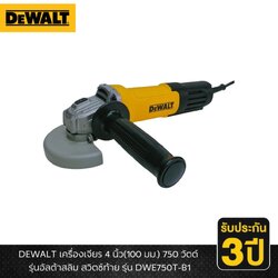 เครื่องเจียร4" DWE750T DEWALT รุ่นอัลต้าสลิม สวิตช์ท้าย