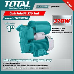 TOTAL ปั๊มน้ำอัตโนมัติ 370 วัตต์ ท่อ 1 นิ้ว 220 โวลท์ ชนิดล่อน้ำด้วยตัวเอง รุ่น TWP93706