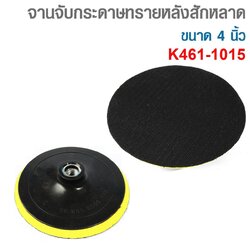 จานจับกระดาษทรายหลังสักหลาด 4" M14 KEENNES K461-1015