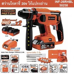 สว่านโรตารี่20V ไร้แปรงถ่าน INF-26RHBL PUMPKIN