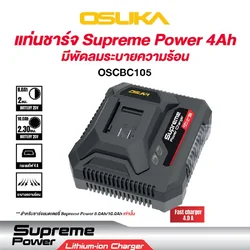 แท่นชาร์จแบตเตอรี่ Supreme Power Charge 4.0A OSCBC105 OSUKA