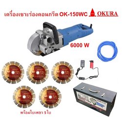 เครื่องเซาะร่องคอนกรีต6" OK-150WC OKURA