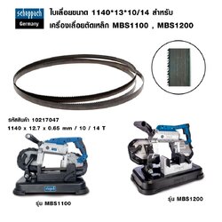 อะไหล่ใบเลื่อยสายพาน MBS1100, MBS1200 SCHEPACH