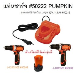 แท่นชาร์จ #50222 PUMPKIN ของแท้