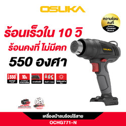 ปืนเป่าลมร้อนไร้สาย 20v OCHG771-N OSUKA