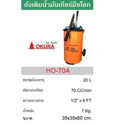 ถังเติมน้ำมันเกียร์แบบมือโยก20ลิตร HO-70A OKURA