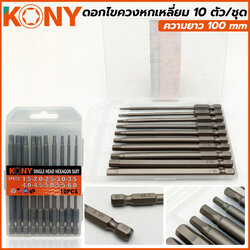 KONY ดอกไขควงหกเหลี่ยม 10 ตัวชุดความยาว 100 mm KN-D016