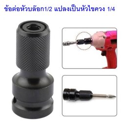 ข้อต่อหัวบล๊อก1/2 แปลงเป็นหัวไขควง1/4