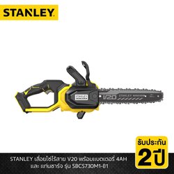 STANLEY รุ่น SBCS730M1-B1 เลื่อยโซ่ไร้สาย V20 พร้อมแบตเตอรี่ 4AH และ แท่นชาร์จ