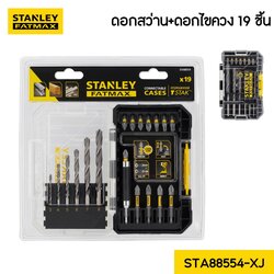 ชุดดอกสว่าน+ดอกไขควง 19 ชิ้น รุ่น STA88554-XJ STANLEY