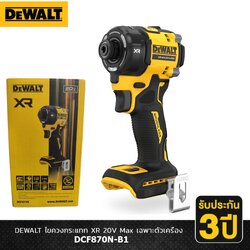 ไขควงกระแทก20V DCF870N-B1 DEWALT (ตัวเปล่า)