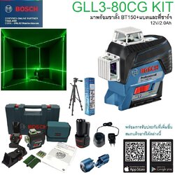 เลเซอร์ระดับ12เส้น แสงสีเขียว GLL3-80CG KIT BOSCH