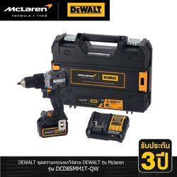 สว่านกระแทก18V DCD85MM1T-QW DEWALT McLaren