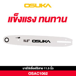 OSUKA OSAC1062 อะไหล่บาร์โซ่เลื่อยไร้สาย 11.5 นิ้ว OCCS430-PT0018