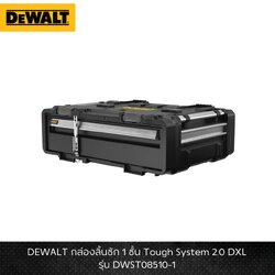 DEWALT รุ่น DWST08510-1 กล่องลิ้นชัก 1 ชั้น Tough System 2.0 DXL