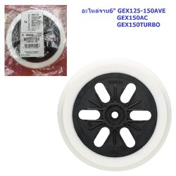 อะไหล่จานตีนตุกแก6" No.3 GEX125-150AVE BOSCH