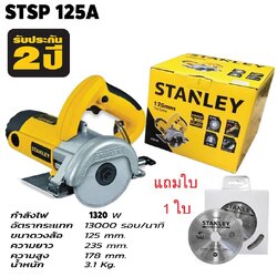 เครื่องตัดกระเบื้อง 4 นิ้ว รุ่น STSP125 (1320วัตต์) STANLEY
