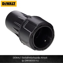 DEWALT รุ่น DWV9000-XJ ข้อต่อสำหรับท่อดูดฝุ่น AIRLOCK
