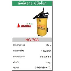ถังอัดจารบีแบบมือโยก20ลิตร HG-70A OKURA
