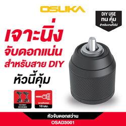 หัวจับดอกสว่าน 10 มม. OSAD3001 OSUKA