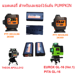 แบตเตอรี่ สำหรับเลเซอร์16เส้น PUMPKIN