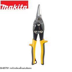กรรไกรตัดเหล็กแผ่นตัดตรง MAKITA B-65791