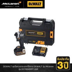 ไขควงกระแทก18V DCF85MM1T-QW DEWALT McLaren