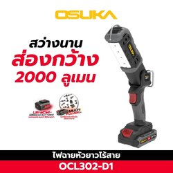 ไฟฉายหัวยาวไร้สาย OCL302-D1 OSUKA