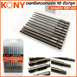 KONY ดอกไขควงท็อก 10 ตัวชุดความยาว 100 mm KN-D014