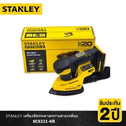 STANLEY รุ่น SCS221-KR เครื่องขัดกระดาษทรายสามเหลี่ยมไร้สาย 20V เฉพาะตัวเครื่อง