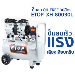 ETOP ปั๊มลมออยล์ฟรี 30 ลิตร XH-80030L
