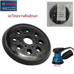 อะไหล่จานตีนตุ๊กแก5" BOSCH GEX125