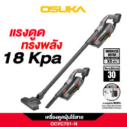 เครื่องดูดฝุ่นไร้สาย 20v OCVC781-N OSUKA
