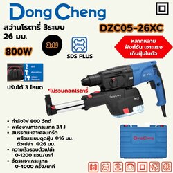 สว่านโรตารี่3ระบบดูดฝุ่นในตัว DZC05-26XC Dongcheng