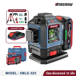 MASARU SMLG-320 เครื่องวัดระดับเลเซอร์แบบแสงสีเขียว 12 เส้น 20V