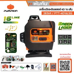 เลเซอร์16เส้น แสงเขียว PTT-4D16LSG PUMPKIN #28369