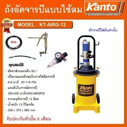 ถังอัดจารบี12ลิตร KT-AIRG-12 KANTO