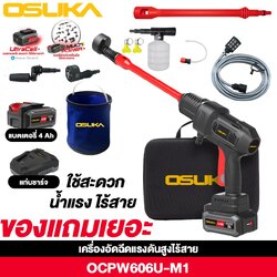 เครื่องอัดฉีดแรงดันสูงไร้สาย OCPW606U-M1 OSUKA