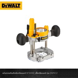DEWALT แท่นกดเสริมสำหรับทริมเมอร์ DCW600 (เสื้อทริมเมอร์) รุ่น DNP612
