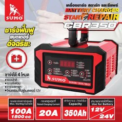 SUMO ตู้ชาร์จแบตเตอรี่ สตาร์ท และรีแพร์ รุ่น CBR350