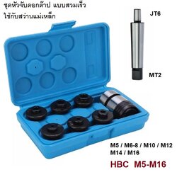 ชุดหัวจับดอกต๊าป แบบสวมเร็ว HBC M5-M16
