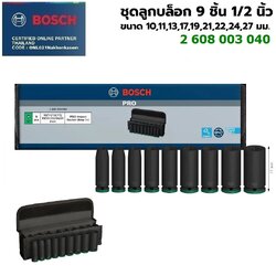 ชุดลูกบล็อกยาว9ชิ้น1/2 BOSCH 2608551101