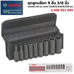BOSCH รุ่น 2608551099 ชุดลูกบล็อก 9 ชิ้น 3/8 นิ้ว (7-19mm.)