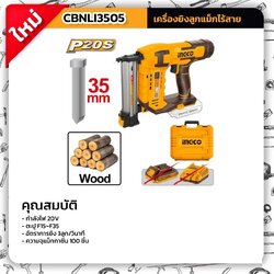 ปืนยิงตะปู20V CBNLI3505 INGCO (ใช้กับตะปู F15-F35) เครื่องเปล่า