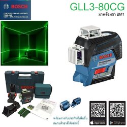 เลเซอร์ระดับ12เส้น แสงสีเขียว GLL3-80CG BOSCH