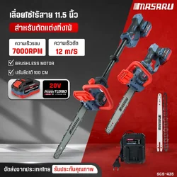 MASARU เลื่อยโซ่แบตเตอรี่20V 11.5" SCS-435 ด้ามยืดยาวได้ 1 เมตร